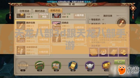 天龙八部3d跟天龙八部手游