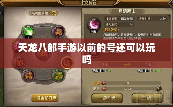 天龙八部手游以前的号还可以玩吗