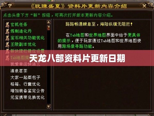 天龙八部资料片更新日期