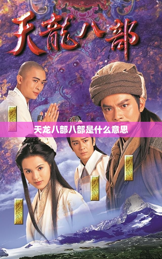 天龙八部八部是什么意思