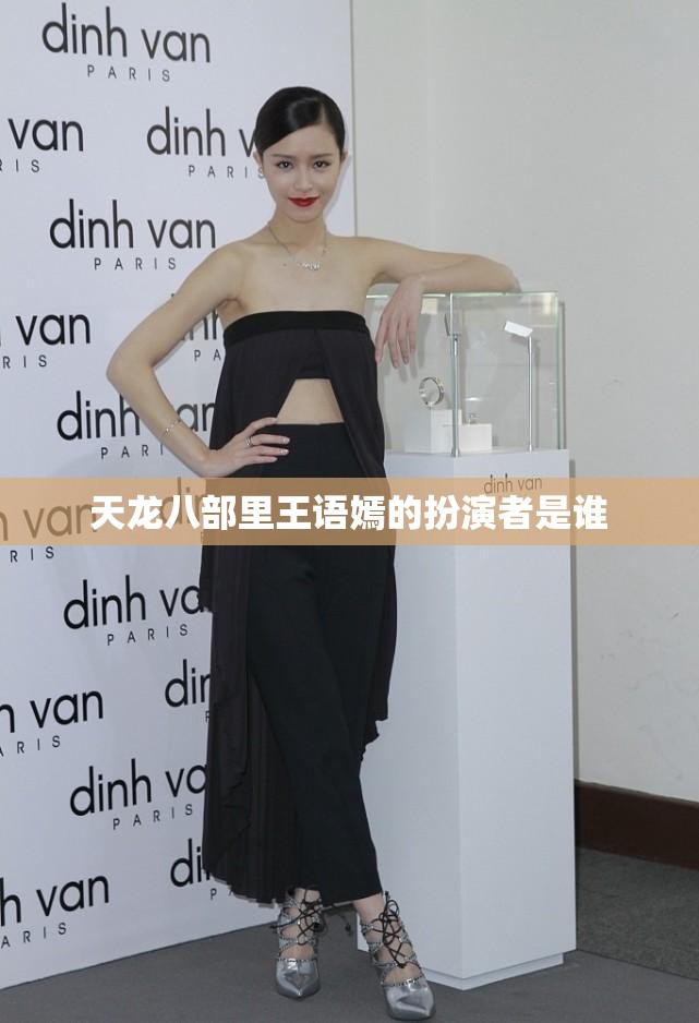 天龙八部里王语嫣的扮演者是谁