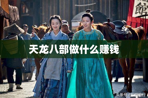天龙八部做什么赚钱