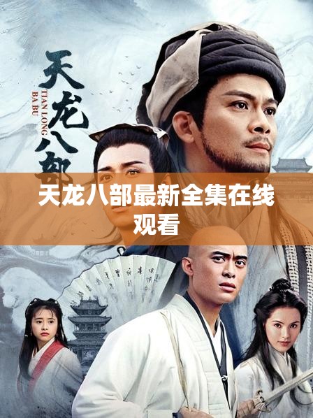 天龙八部最新全集在线观看