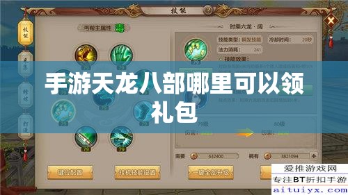 手游天龙八部哪里可以领礼包