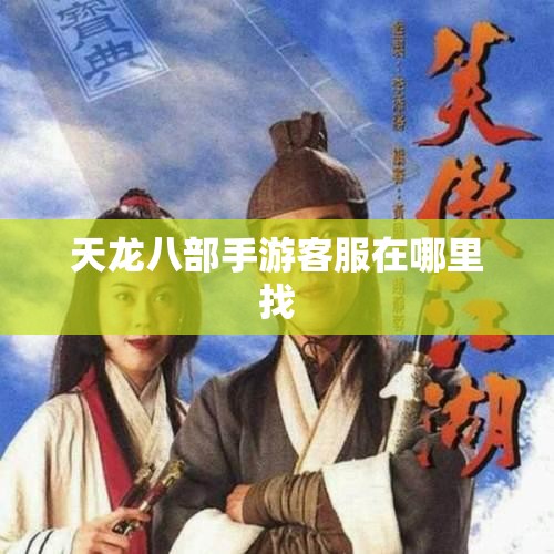 天龙八部手游客服在哪里找