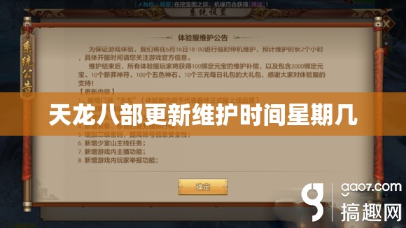 天龙八部更新维护时间星期几