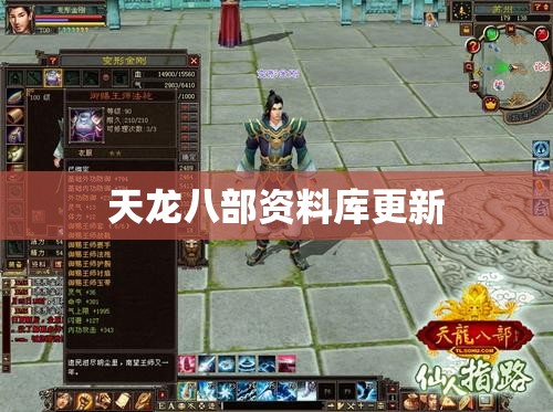 天龙八部资料库更新