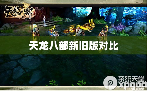 天龙八部新旧版对比
