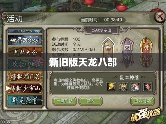 新旧版天龙八部