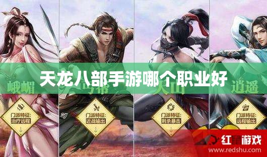 天龙八部手游哪个职业好