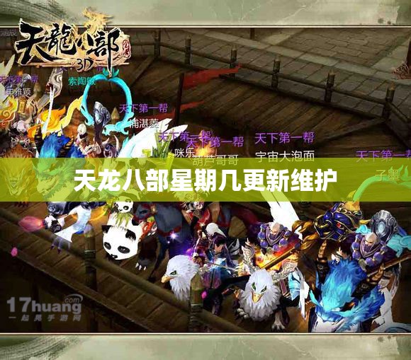 天龙八部星期几更新维护