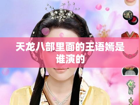 天龙八部里面的王语嫣是谁演的