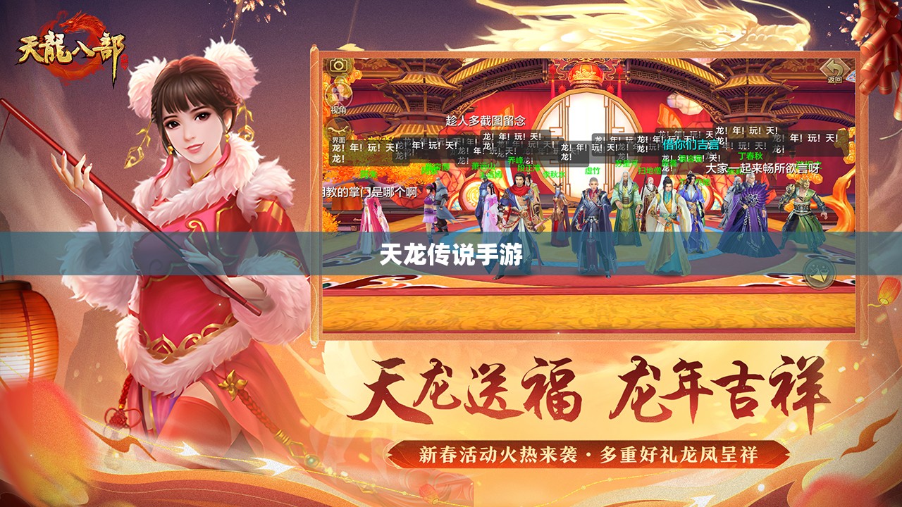 天龙传说手游