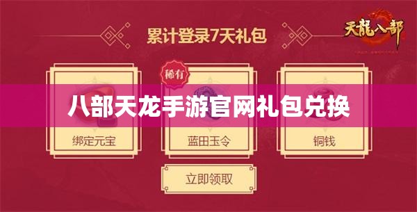 八部天龙手游官网礼包兑换