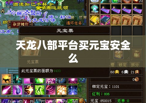 天龙八部平台买元宝安全么